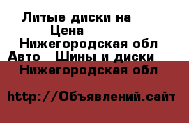 Литые диски на Kia › Цена ­ 8 000 - Нижегородская обл. Авто » Шины и диски   . Нижегородская обл.